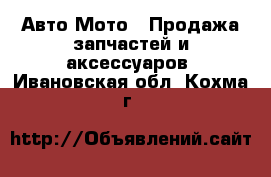 Авто Мото - Продажа запчастей и аксессуаров. Ивановская обл.,Кохма г.